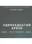 Анна Гаджибек - Матрица судьбы. Одиннадцатый аркан. Полное описание