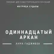 Постер книги Матрица судьбы. Одиннадцатый аркан. Полное описание