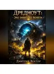 Дмитрий Вектор - Дредноут: Эхо забытого полета