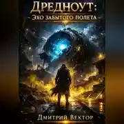 Постер книги Дредноут: Эхо забытого полета