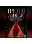 Карина Саркисьянц - Третий звонок