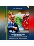 Сергей Каледин - Процесс принятия и реализации управленческих решений. Лекция в слайдах, тестах и ответах