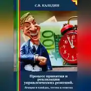 Постер книги Процесс принятия и реализации управленческих решений. Лекция в слайдах, тестах и ответах
