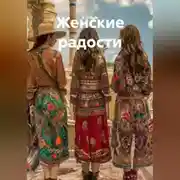 Постер книги Женские радости