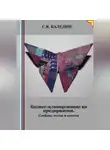 Сергей Каледин - Бизнес-планирование на предприятии. Слайды, тесты и ответы