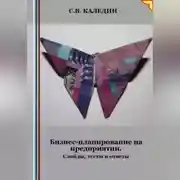 Постер книги Бизнес-планирование на предприятии. Слайды, тесты и ответы
