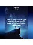 Ашимов И.А. - Антропологический разрыв: Диагностика последнего момента (Курс проблемных семинаров)