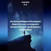 Постер книги Антропологический разрыв: Диагностика последнего момента (Курс проблемных семинаров)