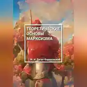 Постер книги Теоретические основы марксизма