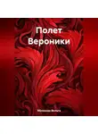Вольга Яблокова - Полет Вероники