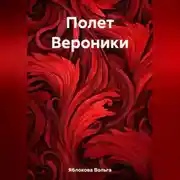 Постер книги Полет Вероники