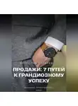 Вячеслав Пигарев - Продажи: 7 путей к грандиозному успеху
