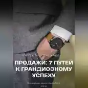 Постер книги Продажи: 7 путей к грандиозному успеху
