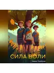 Акжол Тунубеков - Сила воли