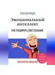 Алексей Ярцев - Эмоциональный интеллект. Как повысить самооценку легально. Как расширить своё сознание. Психология поведения