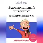 Постер книги Эмоциональный интеллект. Как повысить самооценку легально. Как расширить своё сознание. Психология поведения