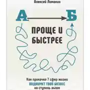 Постер книги Быстрее и проще