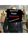 Игорь Дубонин - Богатые Люди Москвы