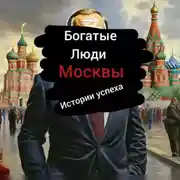 Постер книги Богатые Люди Москвы