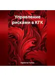 Тулкин Нарметов - Управление рисками