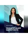 Анна Петухова - Эмансипация маркетинга
