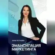 Постер книги Эмансипация маркетинга