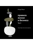 Игорь Манн - Правила жизни и бизнеса. Том 4