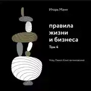 Постер книги Правила жизни и бизнеса. Том 4