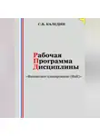 Сергей Каледин - Рабочая программа дисциплины «Финансовое планирование (ФиК)»