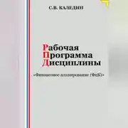 Постер книги Рабочая программа дисциплины «Финансовое планирование (ФиК)»