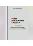 Сергей Каледин - Фонд оценочных средств дисциплины «Финансовый менеджмент в государственном секторе (ГМУ)»