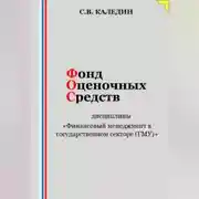 Постер книги Фонд оценочных средств дисциплины «Финансовый менеджмент в государственном секторе (ГМУ)»