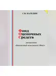 Сергей Каледин - Фонд оценочных средств дисциплины «Финансовый менеджмент (Фин)»