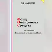 Постер книги Фонд оценочных средств дисциплины «Финансовый менеджмент (Фин)»