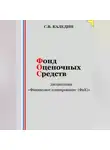 Сергей Каледин - Фонд оценочных средств дисциплины «Финансовое планирование (ФиК)»