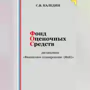 Постер книги Фонд оценочных средств дисциплины «Финансовое планирование (ФиК)»