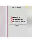 Сергей Каледин - Рабочая программа дисциплины «Финансовая политика предприятия (Фин)»