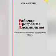 Постер книги Рабочая программа дисциплины «Финансовая политика предприятия (Фин)»