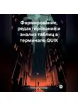 Александр Новаков - Формирование, редактирование и анализ таблиц в терминале QUIK