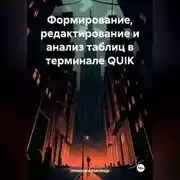 Постер книги Формирование, редактирование и анализ таблиц в терминале QUIK
