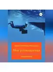 Дарья Молчанова - Мои размышления. Продолжение