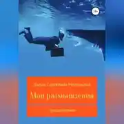 Постер книги Мои размышления. Продолжение