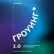 Постер книги Гроуинг 1.0. 22 маркетинговых действия для роста бизнеса