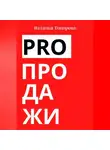Наталья Топорова - PRO продажи