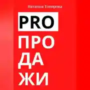 Постер книги PRO продажи