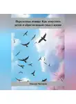 Максим Чистяков - Перелетные птицы: Как отпустить детей и обрести новый смысл жизни