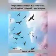 Постер книги Перелетные птицы: Как отпустить детей и обрести новый смысл жизни