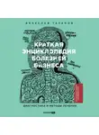 Вячеслав Таранов - Краткая энциклопедия болезней бизнеса: Диагностика и методы лечения