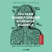 Постер книги Краткая энциклопедия болезней бизнеса: Диагностика и методы лечения