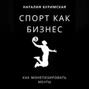 Постер книги Спорт как бизнес. Как монетизировать мечты